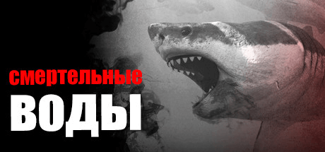 Death in the Water v1.0