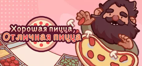 Good Pizza, Great Pizza Build 21973282 со всеми DLC