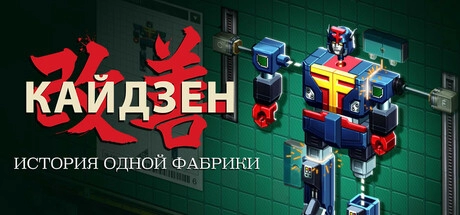 Kaizen: A Factory Story v07.10.2025