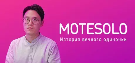 Motesolo : История вечного одиночки v2.0.15