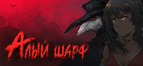 Sanator: Scarlet Scarf v1.0 со всеми DLC