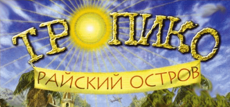 Tropico: Paradise Island v1.5