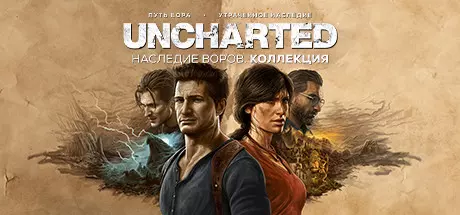 UNCHARTED: Наследие воров. Коллекция v1.4.21058