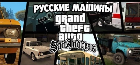 ГТА Сан Андреас с Русскими Машинами