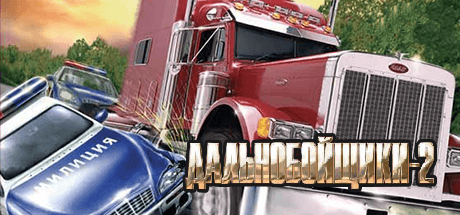 Дальнобойщики 2 v1.3