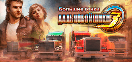 Дальнобойщики 3: Большие гонки