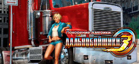 Дальнобойщики 3: Покорение Америки v3.05.2627
