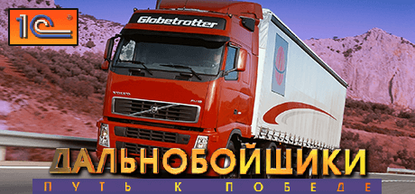 Дальнобойщики: Путь к победе