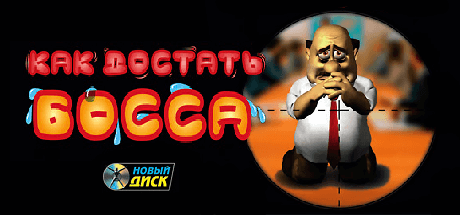 Как достать босса