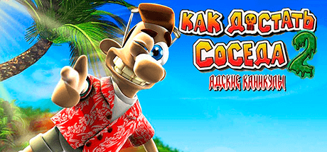 Как достать соседа 2: Адские каникулы
