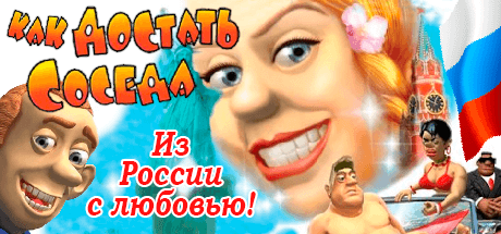 Как достать соседа 5: Из России с любовью
