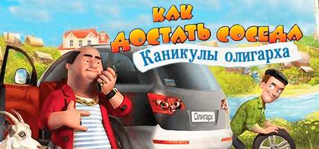 Как достать соседа 6: Каникулы олигарха