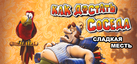 Как достать соседа: Сладкая месть v1.0