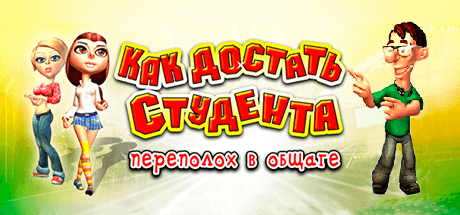 Как достать студента: Переполох в общаге