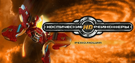 Космические Рейнджеры HD: Революция v2.1.2500 build 20648864