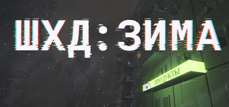 ШХД: ЗИМА / IT’S WINTER v1.0